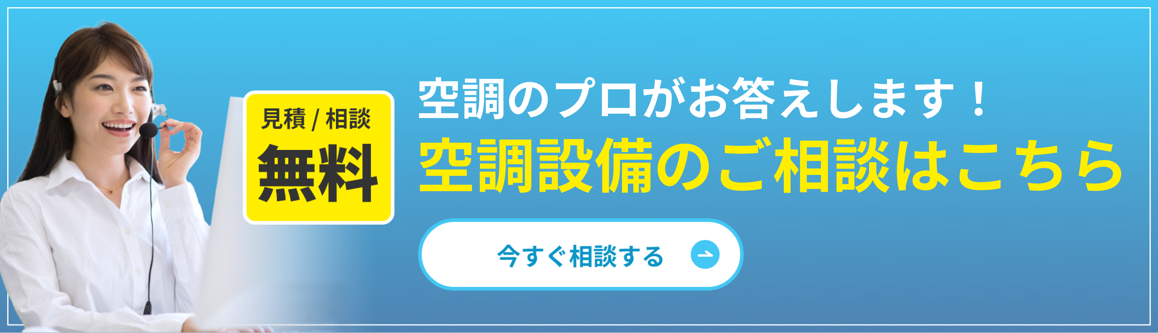 見積もり相談無料！空調のプロがお答えします！空調設備のご相談はこちら
